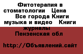 Фитотерапия в стоматологии › Цена ­ 479 - Все города Книги, музыка и видео » Книги, журналы   . Пензенская обл.